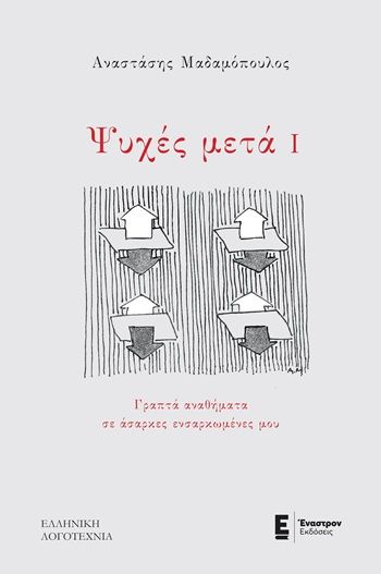 Ψυχές μετά Ι, Γραπτά αναθήματα σε άσαρκες ενσαρκωμένες μου, Αναστάσης Μαδαμόπουλος, Έναστρον Εκδόσεις, 2026